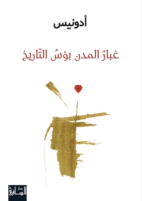 غبار المدن : بؤس التاريخ