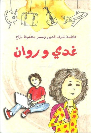غدي وروان