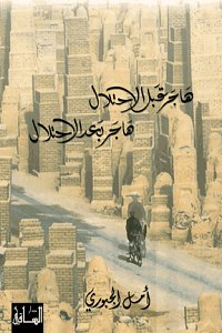 هاجر قبل الاحتلال  هاجر بعد الاحتلال