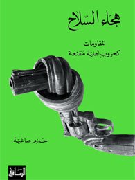 هجاء السلاح : المقاومات كحروب أهلية مقنعة