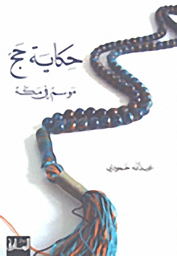 حكاية حج : موسم في مكة