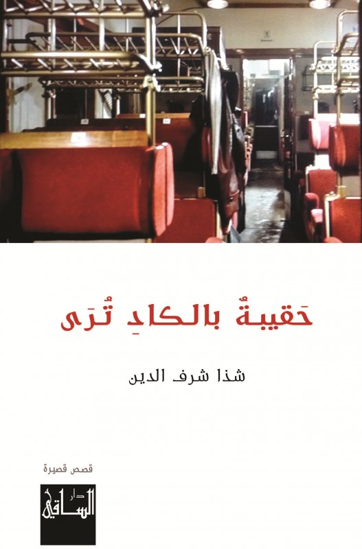 حقيبة بالكاد ترى