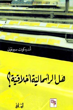 هل الرأسمالية أخلاقية؟