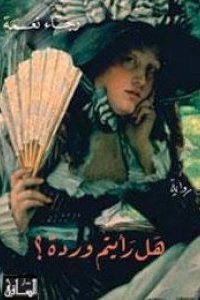 هل رأيتم وردة؟