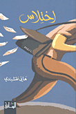 هند والعسكر