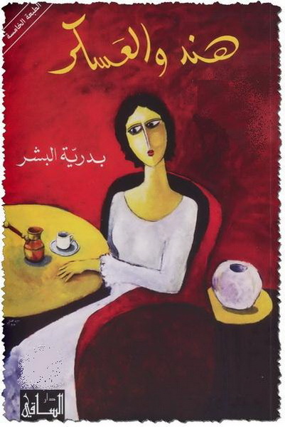 هند والعسكر