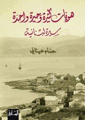 هويات كثيرة وحيرة واحدة : سيرة لبنانية
