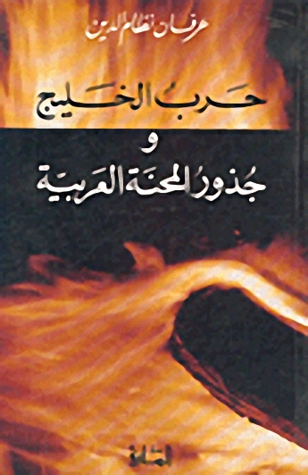 حرب الخليج و جذور المحنة العربية