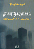 هرطقات عن الديموقراطية والعلمانية والحداثة والممانعة العربية