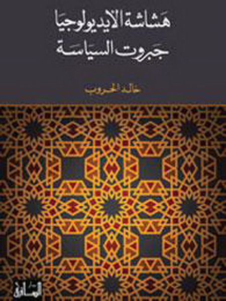 هشاشة الأيديولوجيا : جبروت السياسة