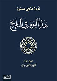 هذا اليوم في التاريخ : المجلد الأول : كانون الثاني - يناير
