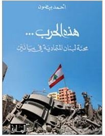 هذه الحرب : محنة لبنان المتمادية في بيانين