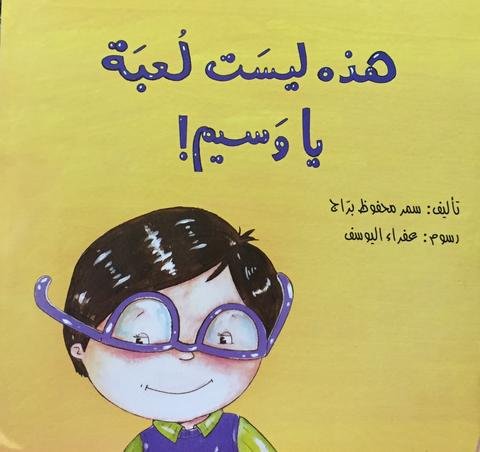 هذه ليست لعبة يا وسيم!