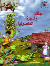 جاك وشجرة الفاصوليا