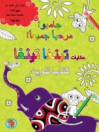 جامبو! مرحبا جميعا! : حكايات تينغا تينغا