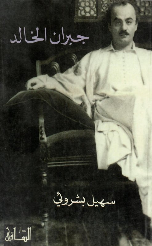 جبران الخالد