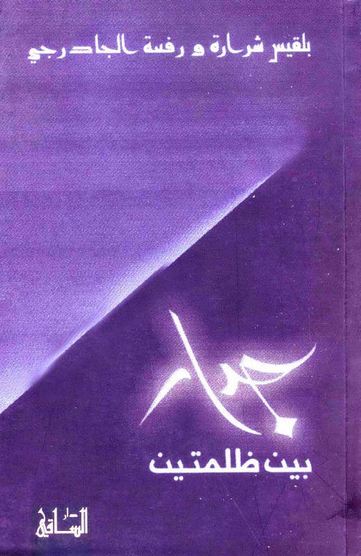 جدار بين ظلمتين