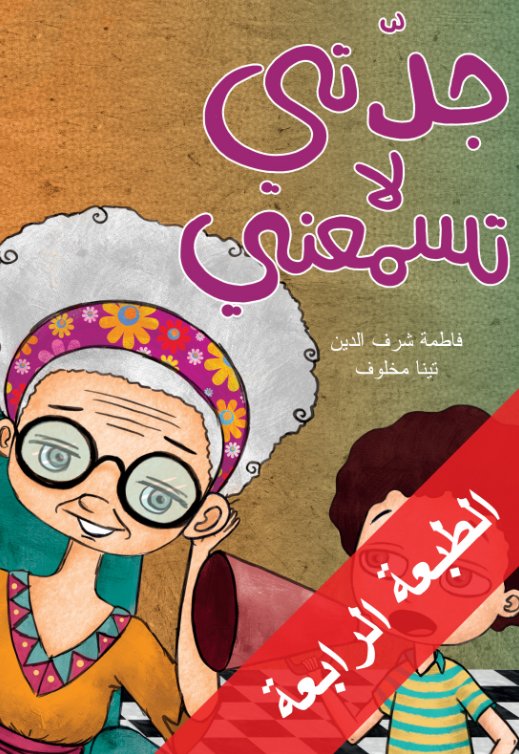 جدتي لا تسمعني