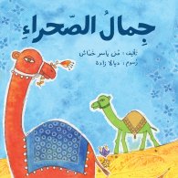 جمال الصحراء