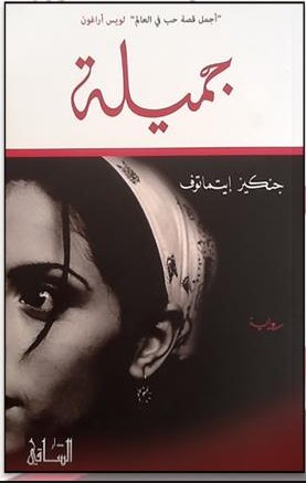 جميلة : أجمل قصة حب في العالم