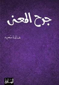 جرح المعنى