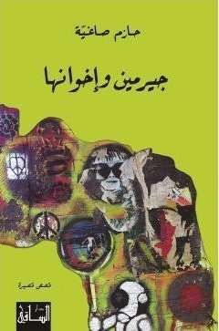 جيرمين و إخوانها