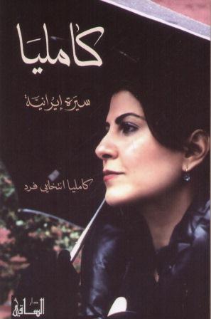 كامليا : سيرة إيرانية