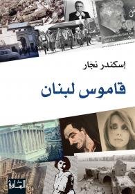 قاموس لبنان
