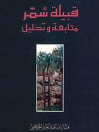 قبيلة شمر : متابعة و تحليل