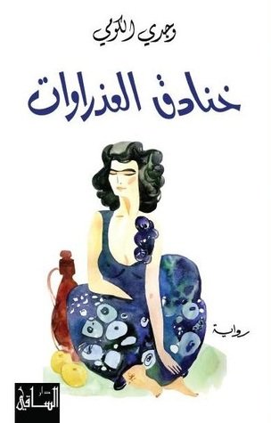 خنادق العذراوات