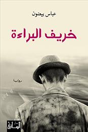 خريف البراءة