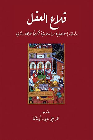 قلاع العقل : دراسات إسماعيلية وإسلامية تكريما لفرهاد دفتري