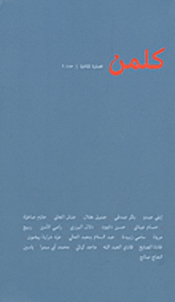 كلمن : فصلية ثقافية : عدد 4 (خريف 2011)