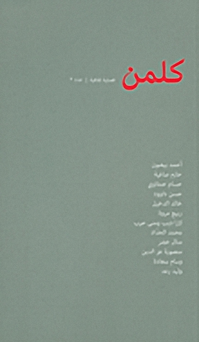 كلمن : فصلية ثقافية : عدد 2