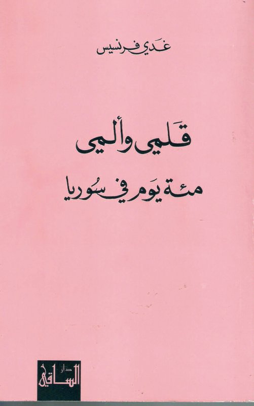 قلمي وألمي : مئة يوم في سوريا