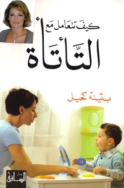 كيف تتعامل مع التأتأة
