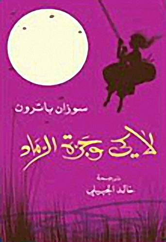 لاكي وجرة الرماد