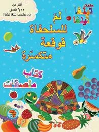 لم للسلحفاة قوقعة متكسّرة