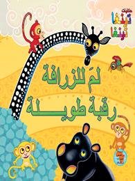لم للزرافة رقبة طويلة