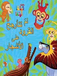 لم تتأرجح القرود على الأشجار