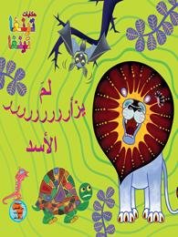 لم يزأر الأسد