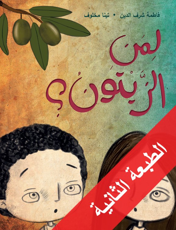 لمن الزيتون؟