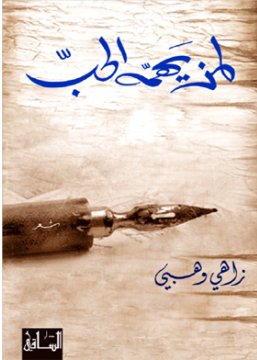 لمن يهمه الحب