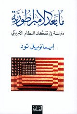 ما بعد الامبراطورية : دراسة في تفكك النظام الأميركي