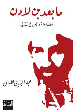 ما بعد بن لادن : القاعدة، الجيل الثاني