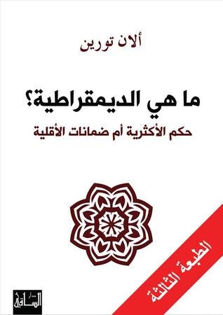 ما هي الديموقراطية : حكم الأكثرية أم ضمانات الأقلية