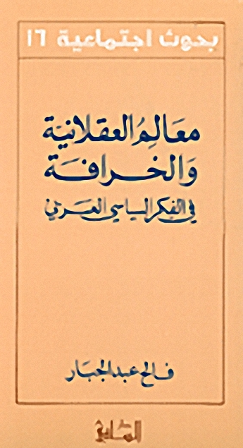 معالم العقلانية و الخرافة في الفكر السياسي العربي