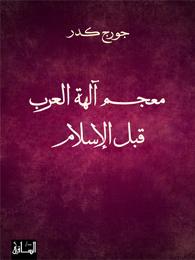 معجم آلهة العرب قبل الإسلام