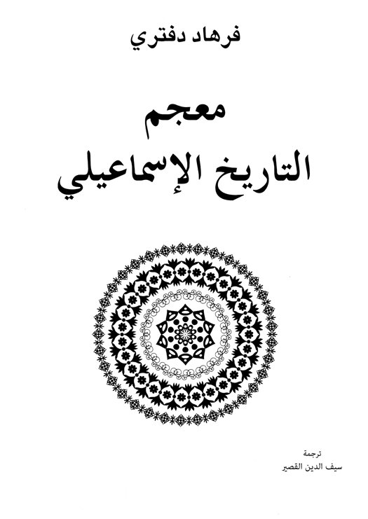 معجم التاريخ الإسماعيلي
