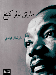 مارتن لوثر كينغ